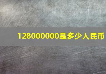 128000000是多少人民币