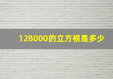 128000的立方根是多少