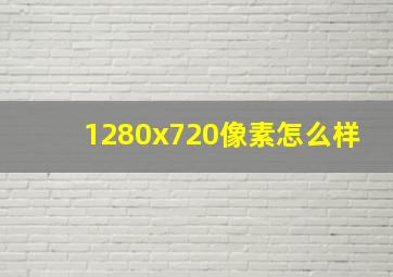 1280x720像素怎么样