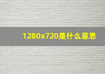 1280x720是什么意思