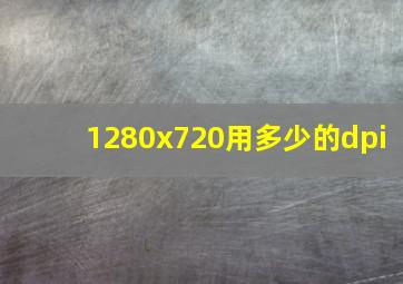 1280x720用多少的dpi