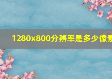 1280x800分辨率是多少像素