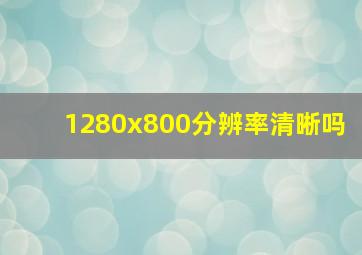 1280x800分辨率清晰吗