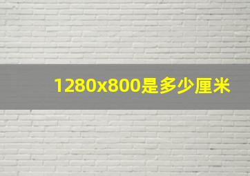 1280x800是多少厘米