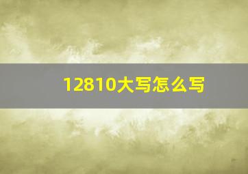 12810大写怎么写