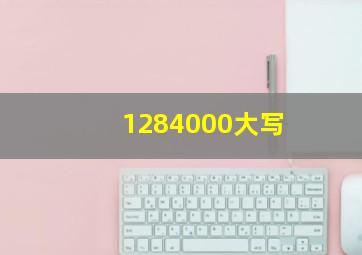 1284000大写