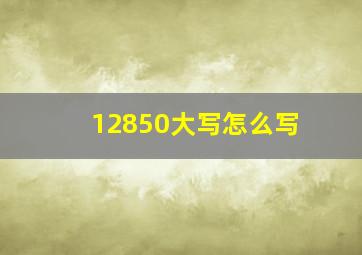 12850大写怎么写