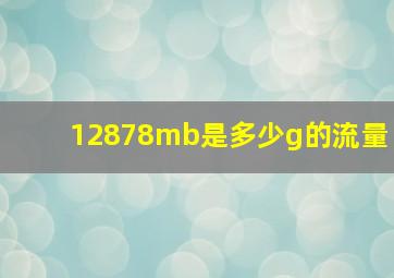 12878mb是多少g的流量