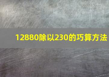 12880除以230的巧算方法