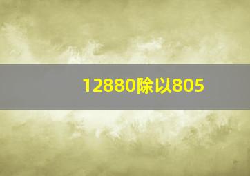 12880除以805