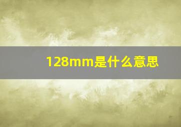 128mm是什么意思