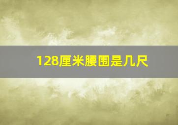 128厘米腰围是几尺