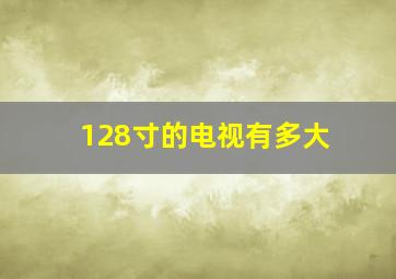 128寸的电视有多大