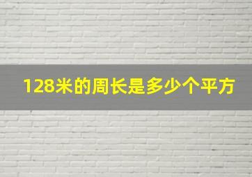 128米的周长是多少个平方