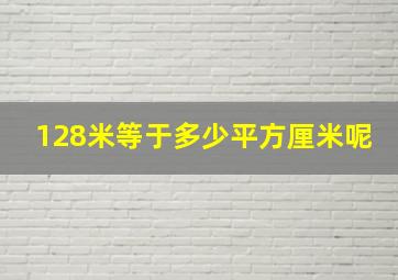 128米等于多少平方厘米呢