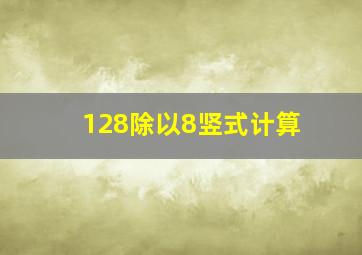 128除以8竖式计算