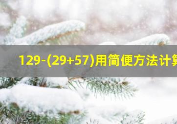 129-(29+57)用简便方法计算