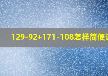 129-92+171-108怎样简便计算