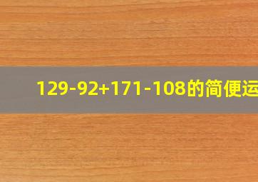 129-92+171-108的简便运算