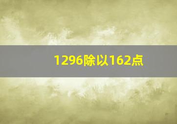 1296除以162点