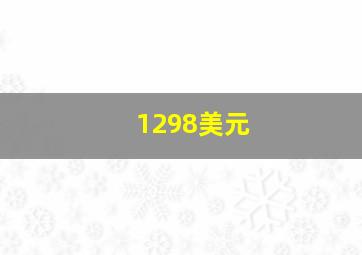 1298美元