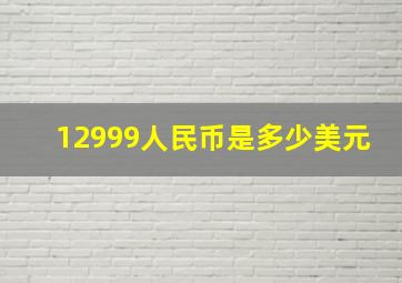 12999人民币是多少美元