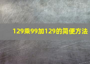 129乘99加129的简便方法