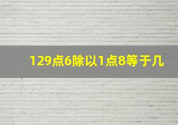 129点6除以1点8等于几