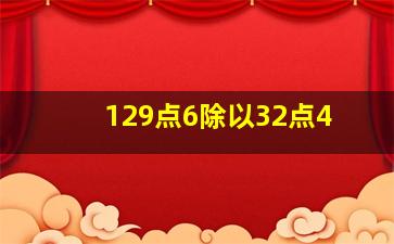 129点6除以32点4