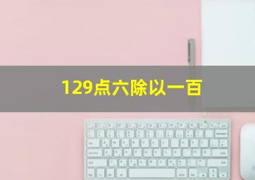 129点六除以一百