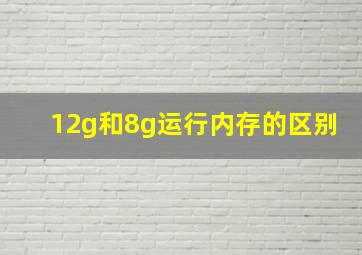 12g和8g运行内存的区别