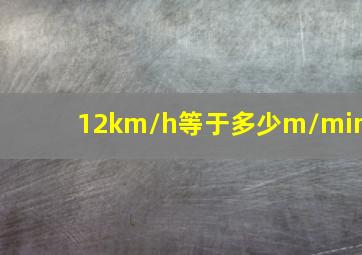 12km/h等于多少m/min