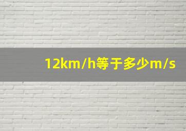 12km/h等于多少m/s