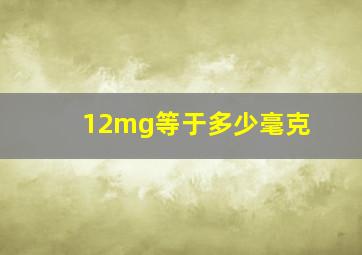 12mg等于多少毫克