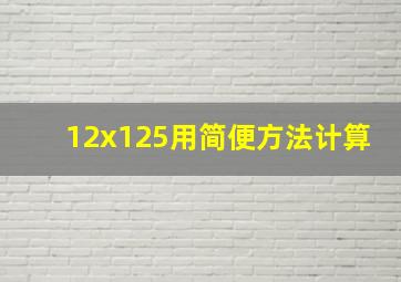 12x125用简便方法计算