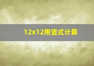 12x12用竖式计算