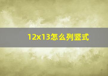 12x13怎么列竖式