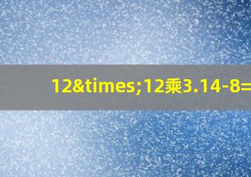 12×12乘3.14-8=几