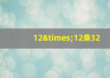 12×12乘32