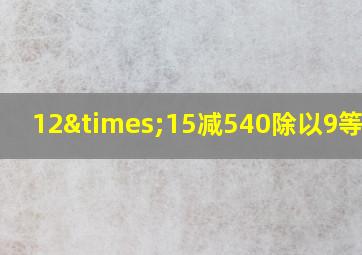 12×15减540除以9等于几