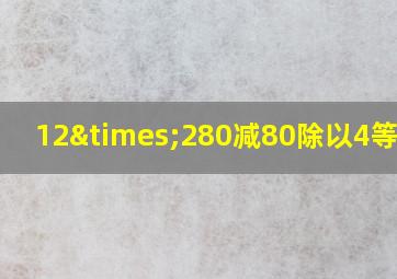 12×280减80除以4等于几