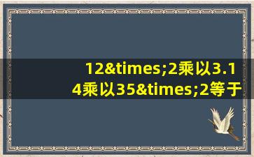 12×2乘以3.14乘以35×2等于几