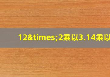 12×2乘以3.14乘以8