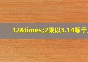 12×2乘以3.14等于几