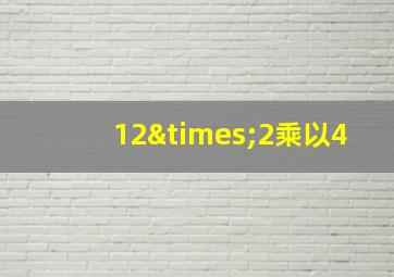 12×2乘以4