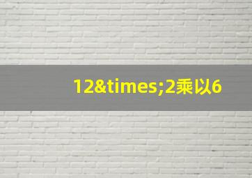 12×2乘以6