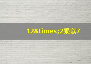 12×2乘以7