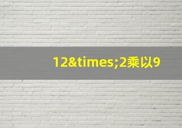 12×2乘以9