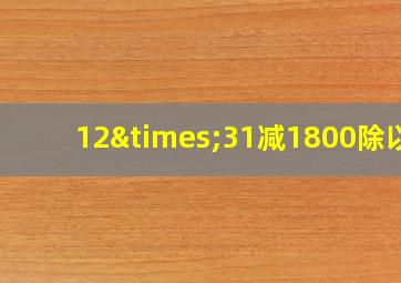 12×31减1800除以2