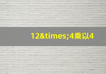 12×4乘以4